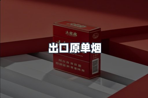 出口原单烟